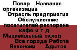 Повар › Название организации ­ Fusion Service › Отрасль предприятия ­ Обслуживание посетителей ресторана, кафе и т.д. › Минимальный оклад ­ 24 000 - Все города Работа » Вакансии   . Адыгея респ.,Адыгейск г.